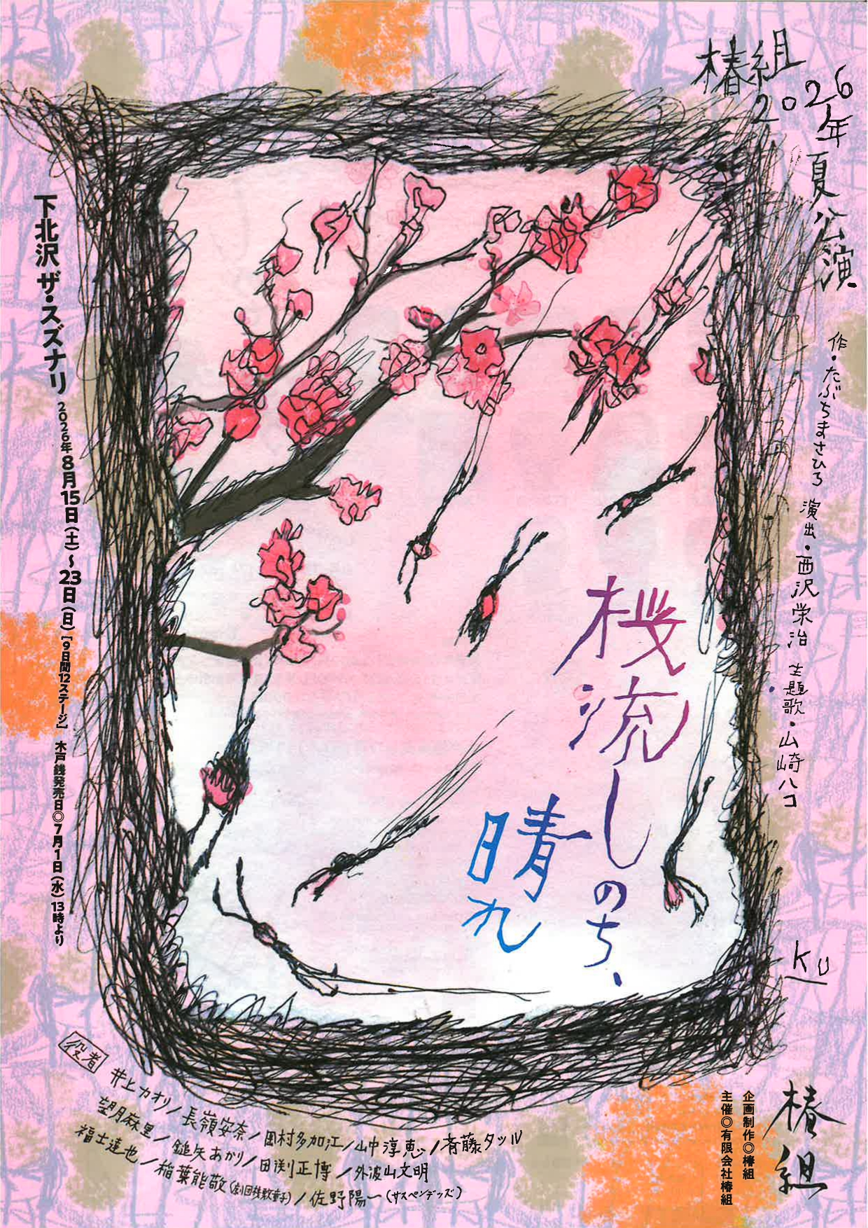 椿組2026年夏公演「桜流しのち、晴れ」